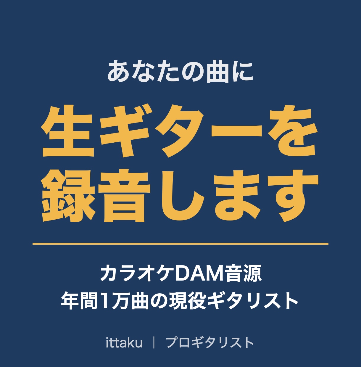 あなたの曲にプロがギターを生録音します カラオケDAM音源で年間1万曲を弾く現役ギタリスト イメージ1