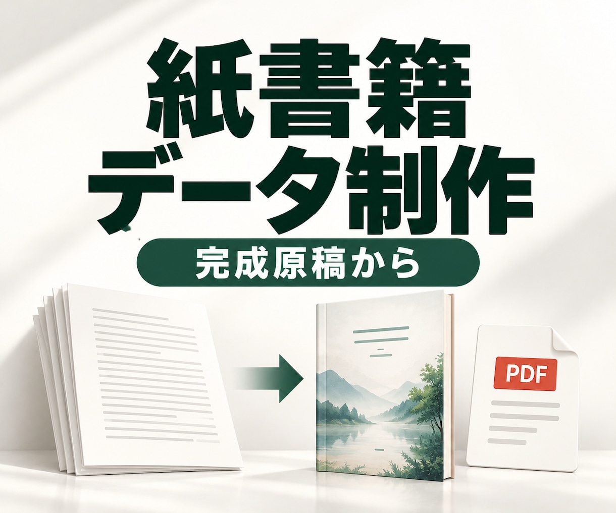 完成原稿をPOD紙書籍に仕上げます 原稿の書籍化から表紙・出版準備まで紙の本に整えます イメージ1