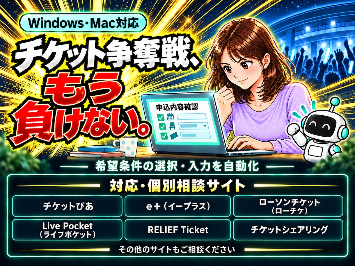 ぴあ等のチケット申込の選択と入力を自動化します Windows・Mac対応！希望日・席種・枚数を事前設定 イメージ2