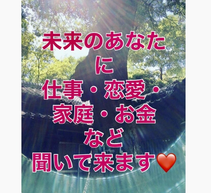 未来の貴方の状況を霊視し、メッセージ受け取ります 近年内で1番幸せな状態の未来から今必要なメッセージ伝えます イメージ1