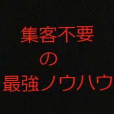 集客不要で半不労収入を得る【最後の手法】を教えます 集客不要の最強ノウハウ。商材探しの旅にピリオドを打てます！！ イメージ1