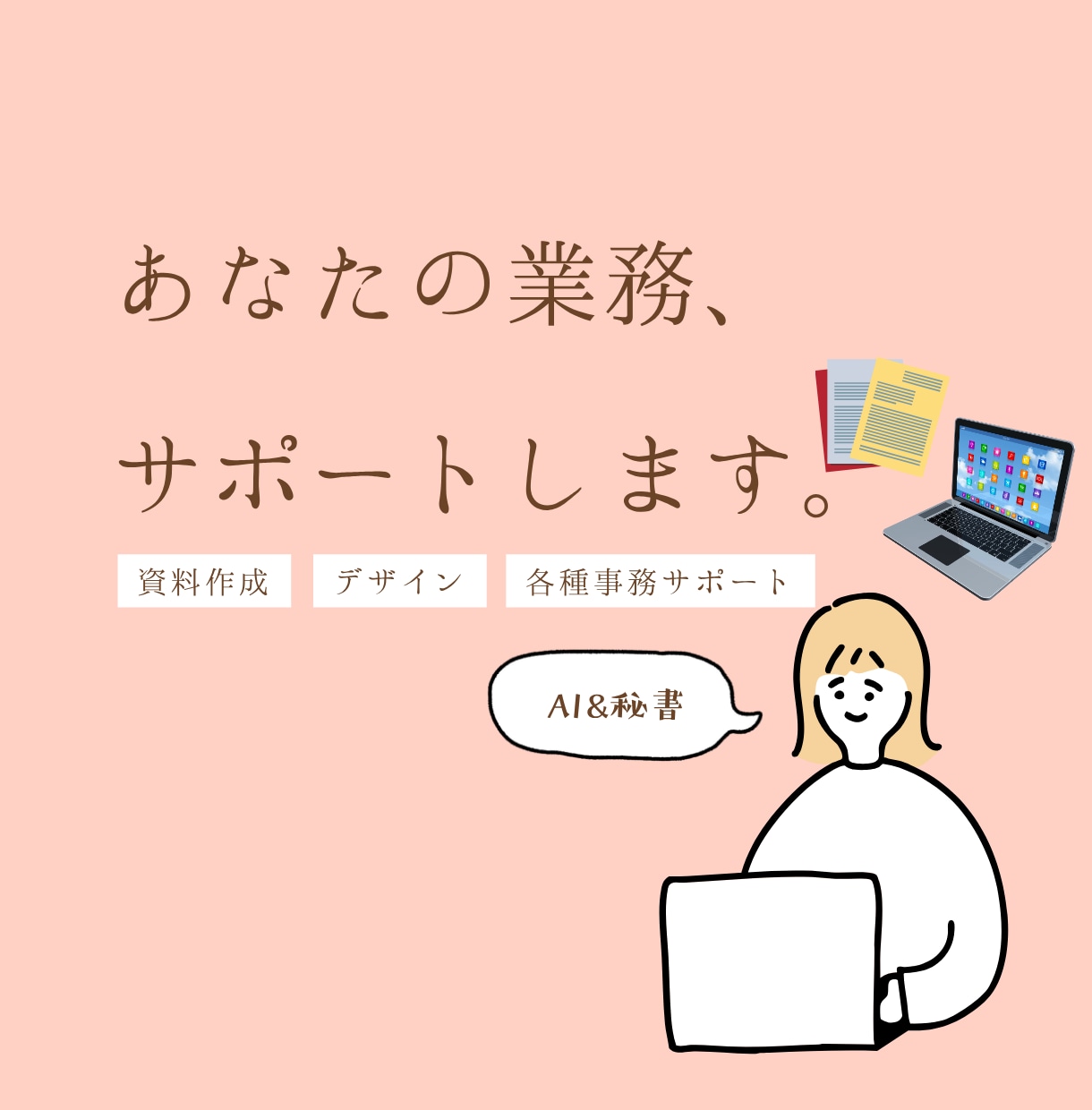 AI秘書｜お困りのことにワンストップで対応します あなたの“右腕”として、日々の業務をサポート！ イメージ1