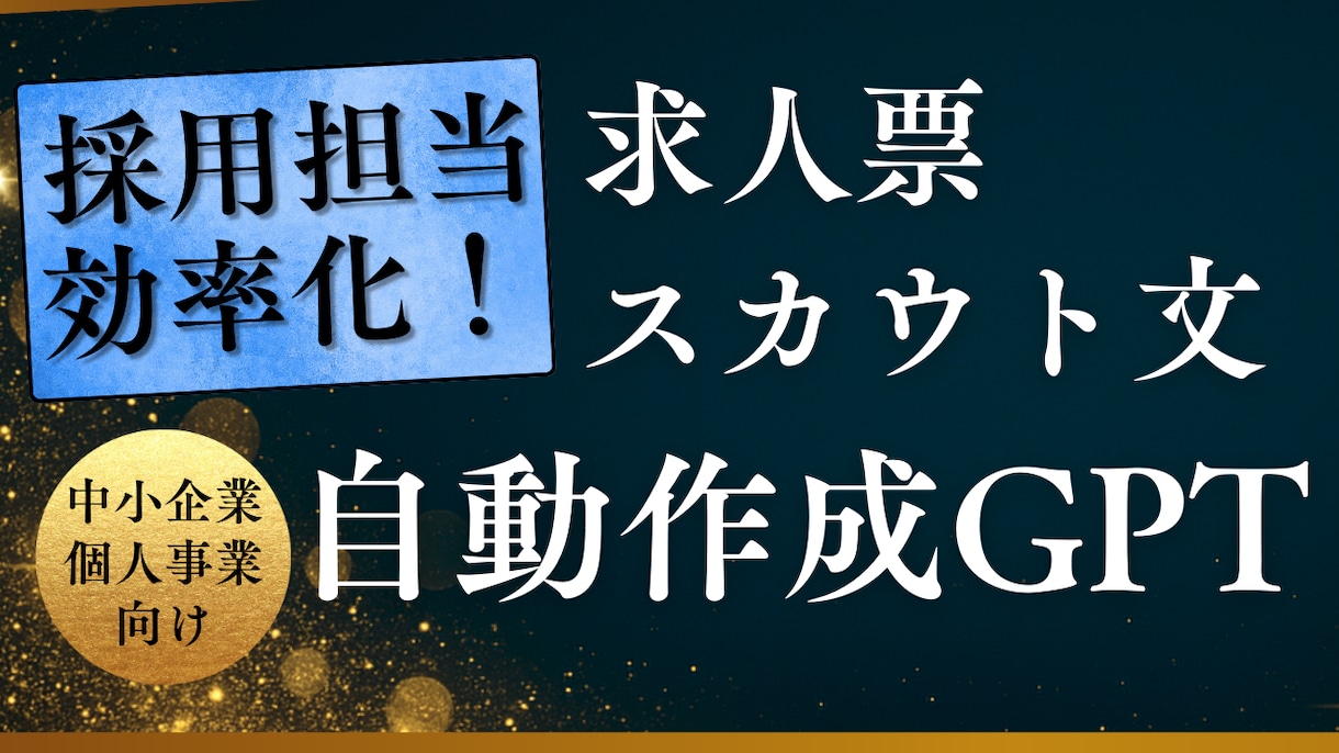 応募されやすくなる求人票の専用AIを作ります 求人票づくり・スカウト文作成を0から行う必要がなくなります イメージ1
