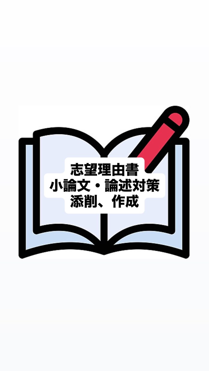 予備校講師が志望理由書／小論文・論文の添削します 現役予備校講師，文章のプロが合格レベルに導きます イメージ1