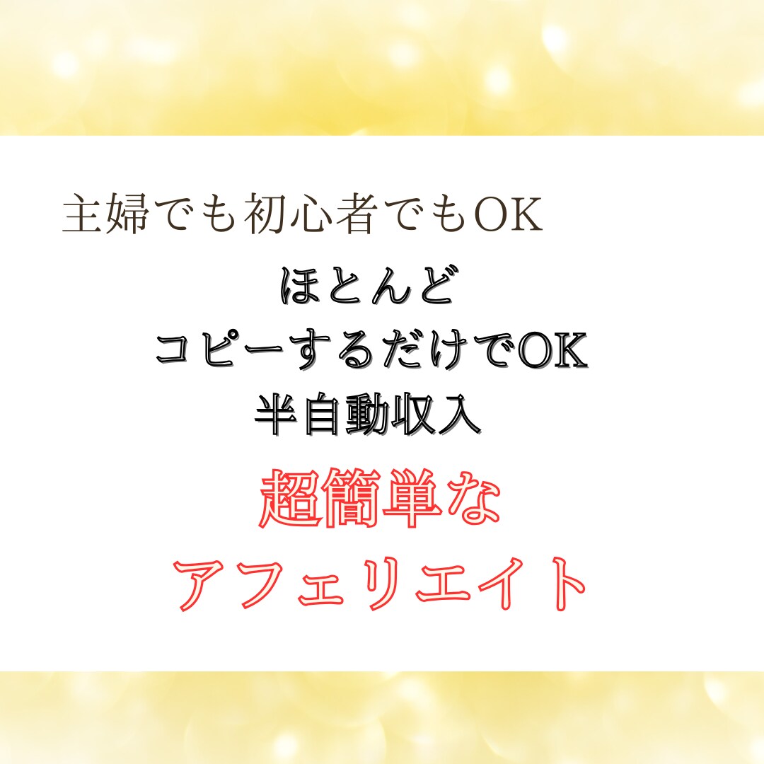 主婦でもOK！即実践可能簡単アフェリエイト教えます 初心者でも大丈夫！新しいスタートラインを切りませんか？ イメージ1