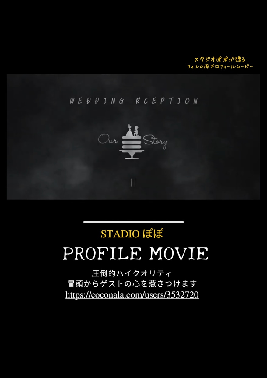 フィルム風プロフィールムービーを動画制作いたします 【先着5名様！】結婚式♪フィルム風プロフィールムービー♪ イメージ1
