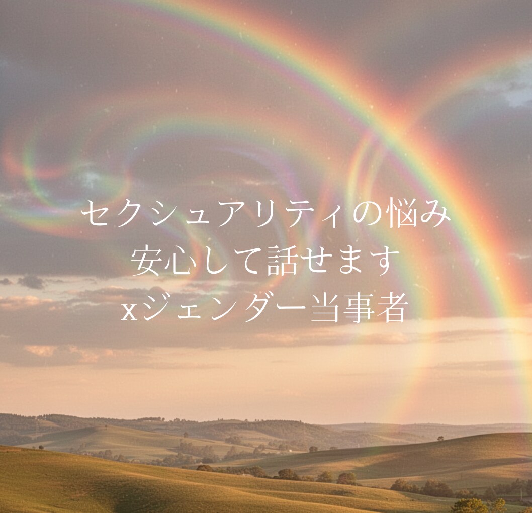 LGBTQ+の悩みを安心してお話しできます 誰にも話せなかったセクシュアリティのことを安心して話せます イメージ1