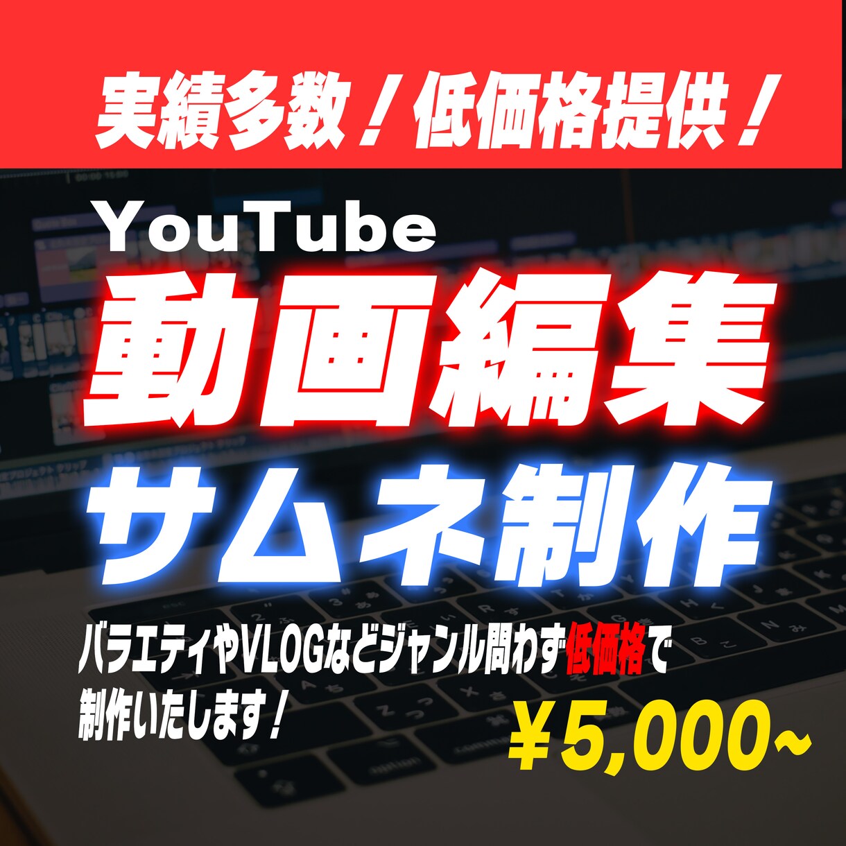 実績多数！YouTubeの動画編集を請負います 複数CHで経験のある編集マンが動画編集〜サムネまで作ります イメージ1