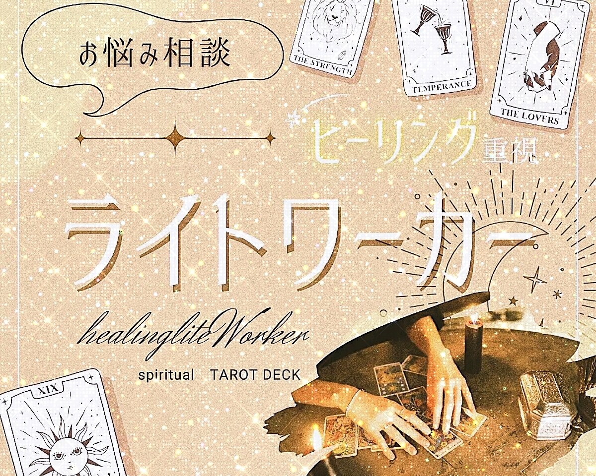 お悩み全般を聞き光の道へ導くお手伝いします 鑑定歴10年、タロットカード、オラクルカード イメージ1