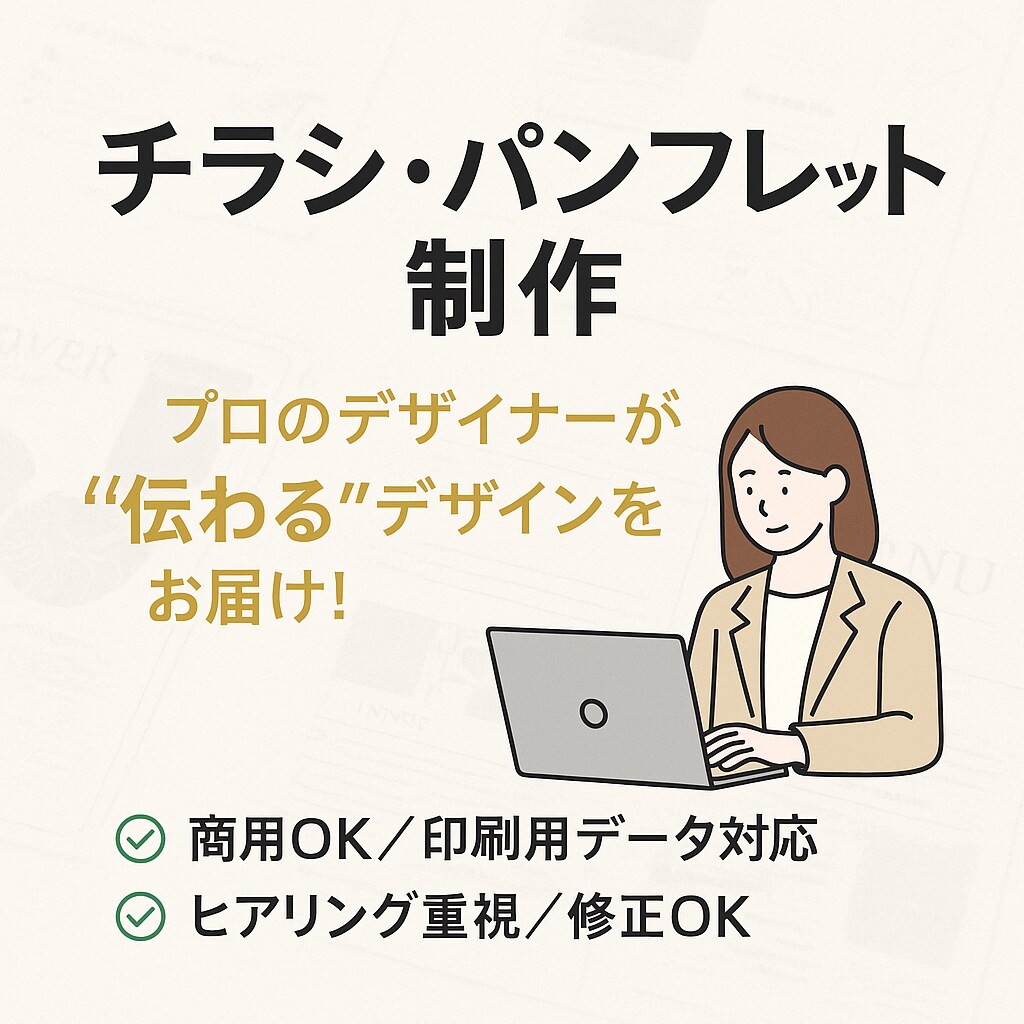 現役が制作！チラシ・パンフレット制作いたします プロのデザインで、伝わるチラシを。 イメージ1