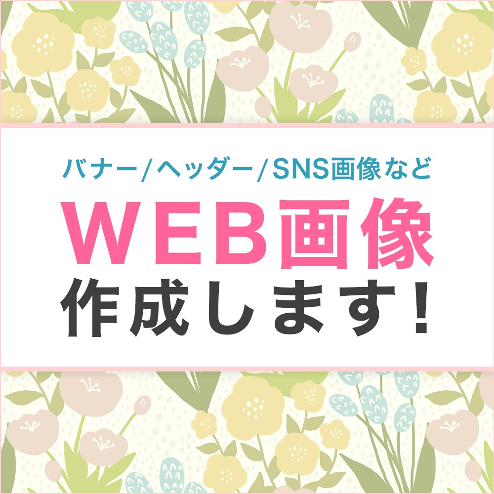 バナー/ヘッダー/SNS画像など作成します 現役デザイナーが伝わるバナー作成します！ イメージ1
