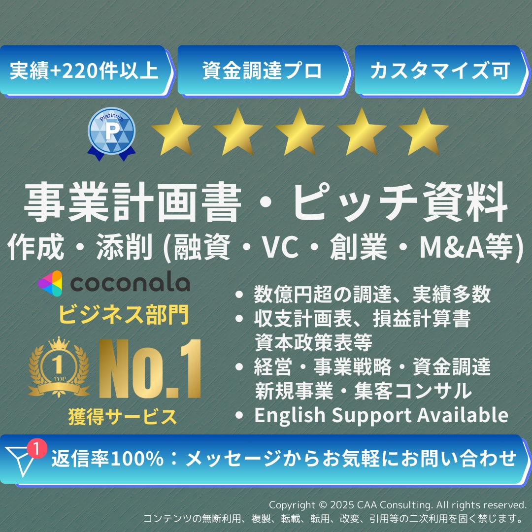 VC・融資|事業計画書・ピッチ資料作成・添削します 数億円超の資金調達・実績多数 | 経営11年のプロがサポート イメージ1