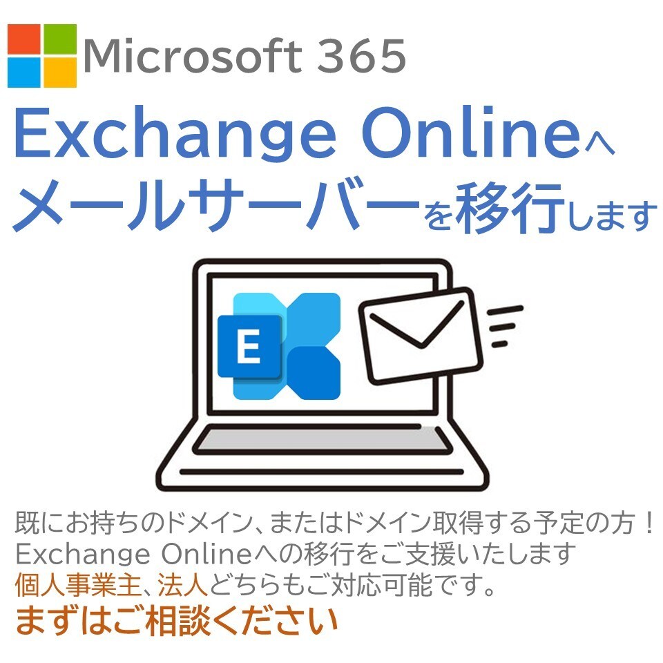 メールサーバーからExchangeへ移行します Microsoft 365 Exchangeへスムーズに移行 | ココナラ