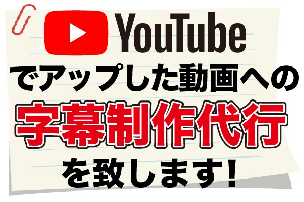 クーポン使用OK！YouTube字幕制作致します ▶低コスト！YouTube動画の動画視聴数アップをサポート！ イメージ2