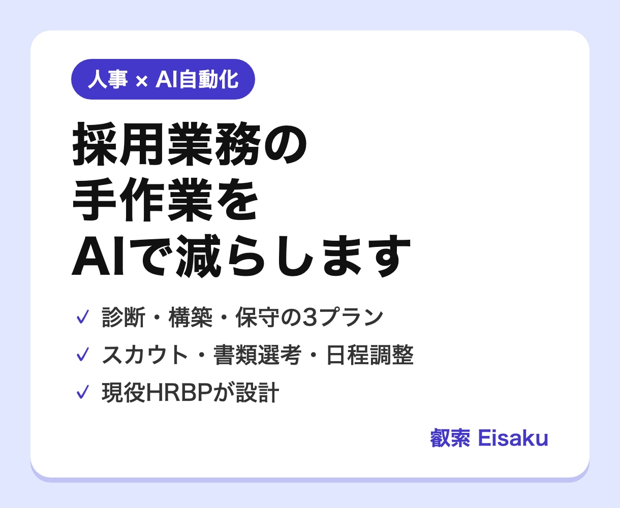 採用業務のAI自動化を診断します 現役HRBPが手作業を減らす仕組みを設計 イメージ1