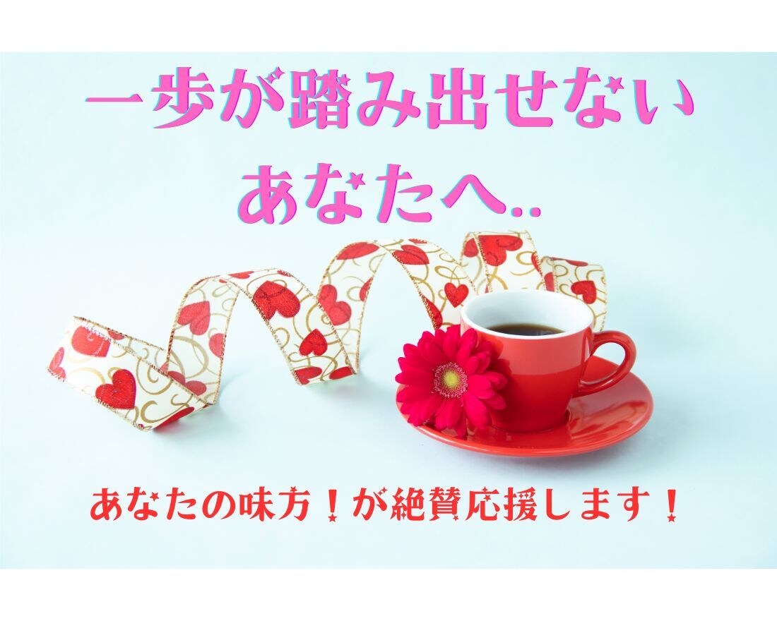 あなたの味方！失われた自信を回復します あなたの日常を輝かせるポジティブなエール イメージ1