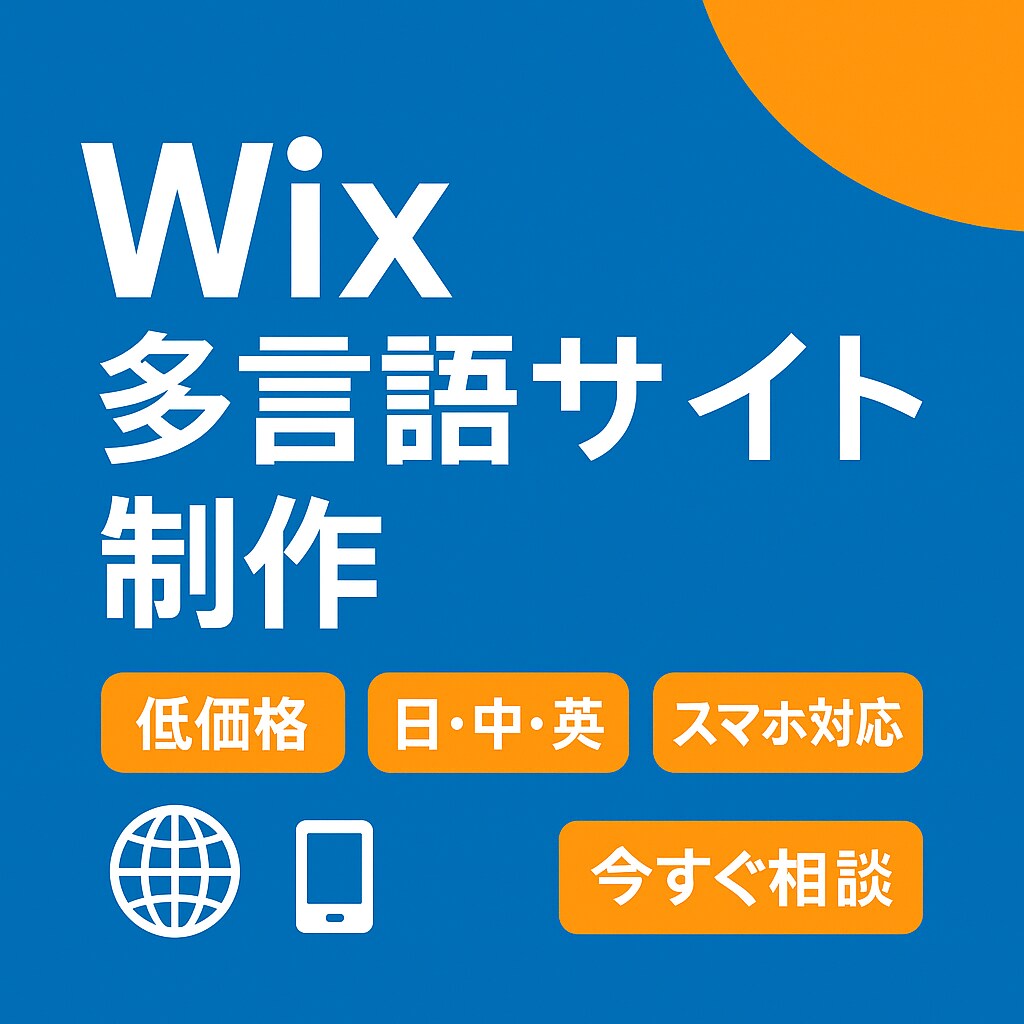 Wixで多言語対応ホームページ制作します 自治体・企業PR・店舗サイトに最適 イメージ1