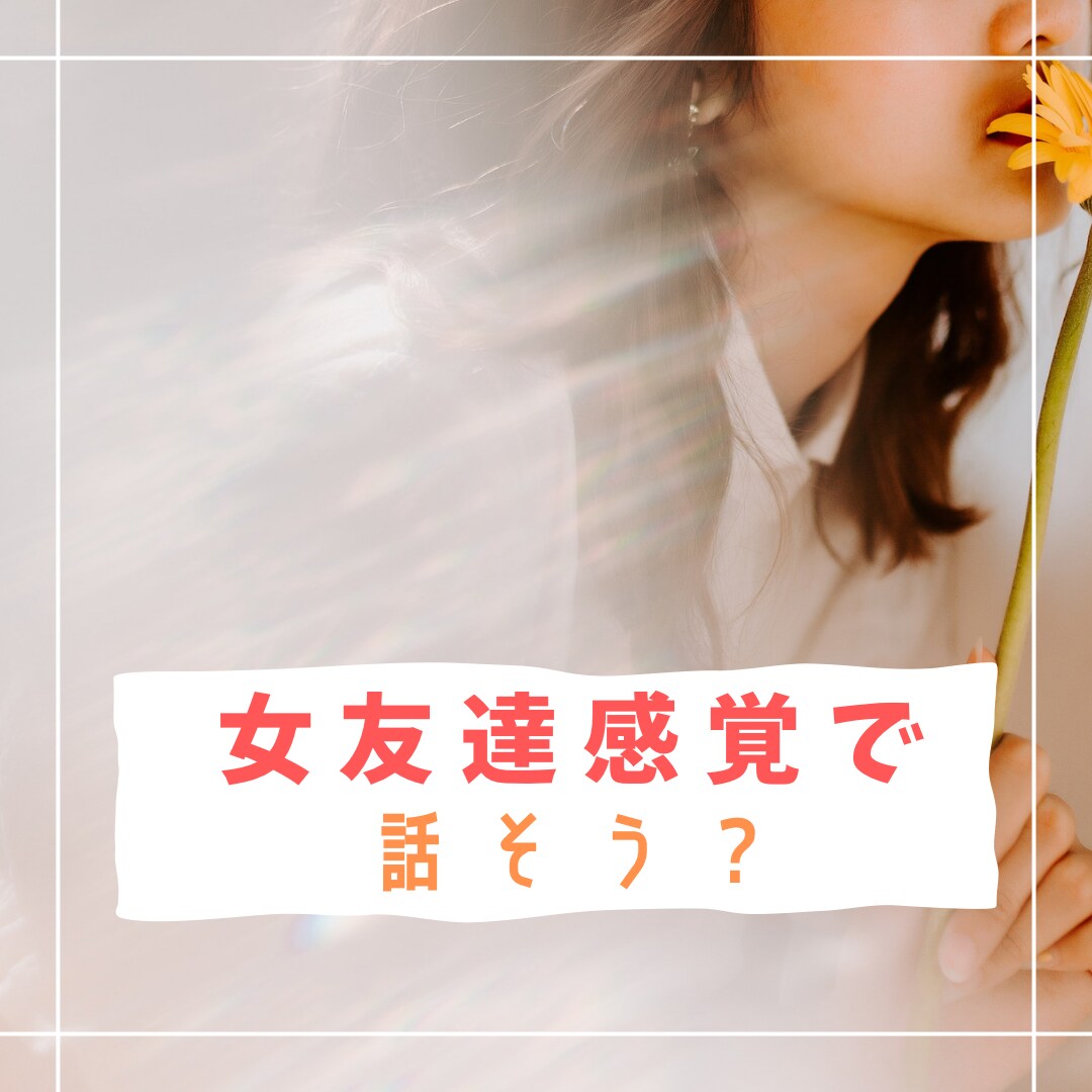 女友達いかが？まったりした感覚でお話し聞きます 気さくまったりまいに雑談★悩み事★愚痴★など言いませんか？？ イメージ1