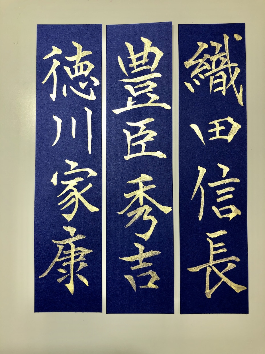 伝統的な紺紙金泥スタイルで、お名前を毛筆で書きます 自分のお名前の手本や、結婚、出産、入学、就職のお祝いとして。 イメージ3
