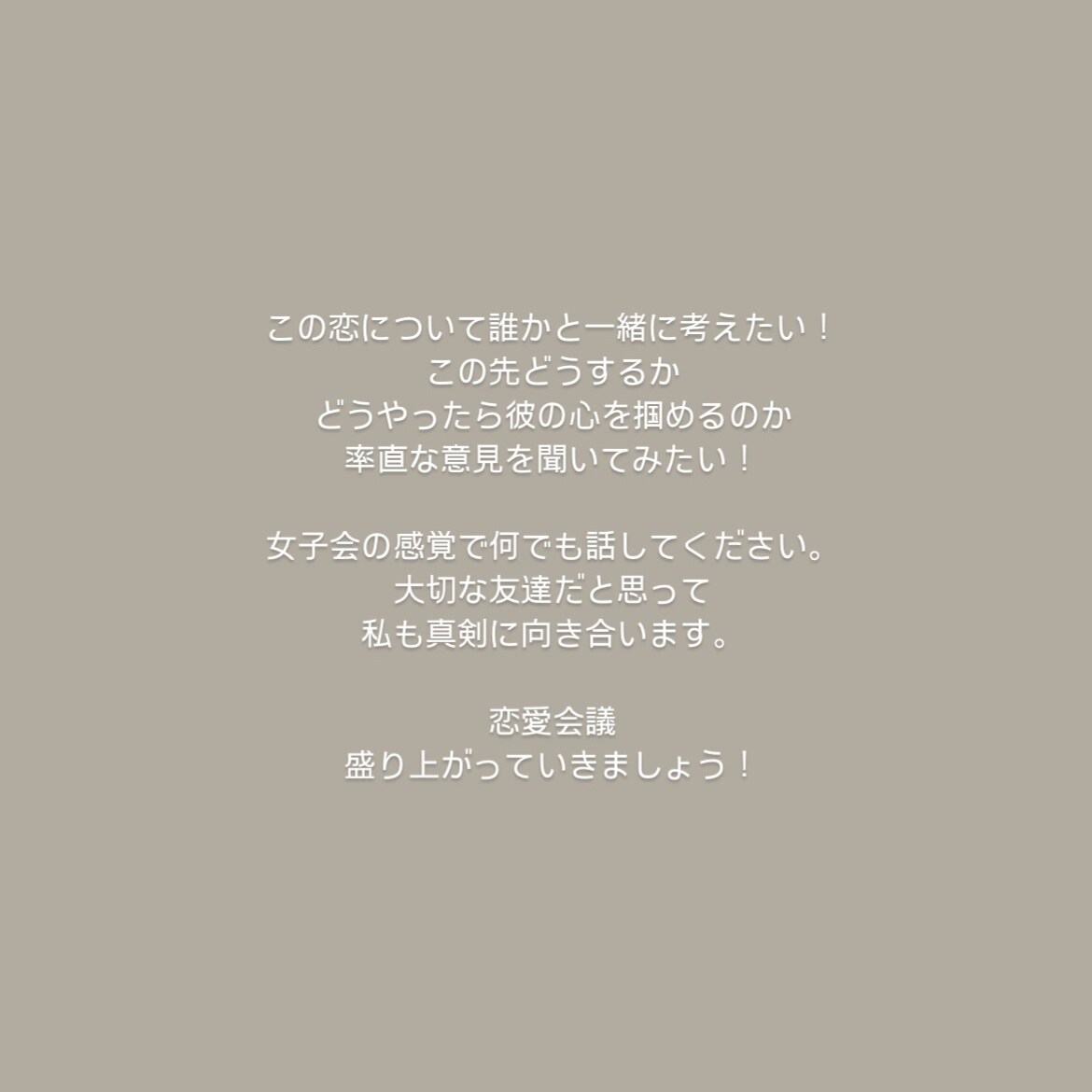 その恋、一緒に考えます 女子会の感覚でご相談ください♪ イメージ2