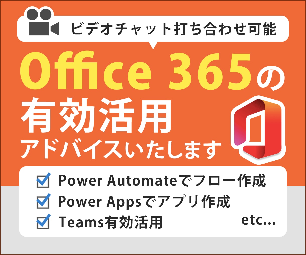 Office 365の有効活用アドバイスします Power Apps,Power Automateもお任せ！ イメージ1