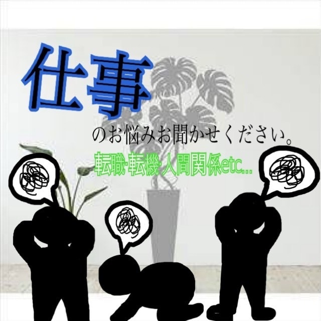 仕事の悩み打破！解決まで諦めない〜貴方を導きます 的確なアドバイスと寄り添いを持って丁寧に鑑定します！ イメージ1