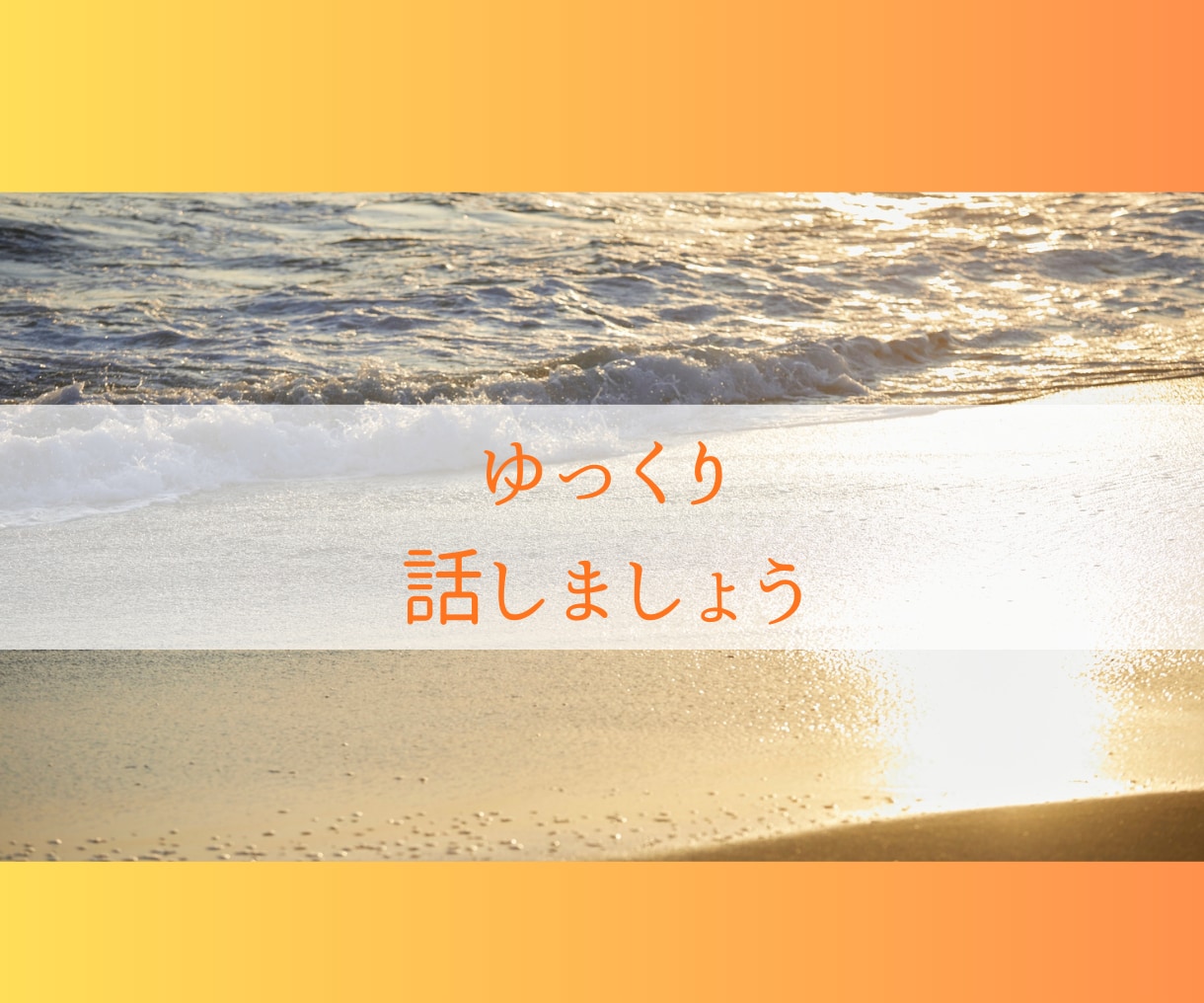 甘えたい本当の気持ち、私が受け止めます 一人で頑張りすぎてしまったあなたへ、話を聞かせてください。 イメージ3