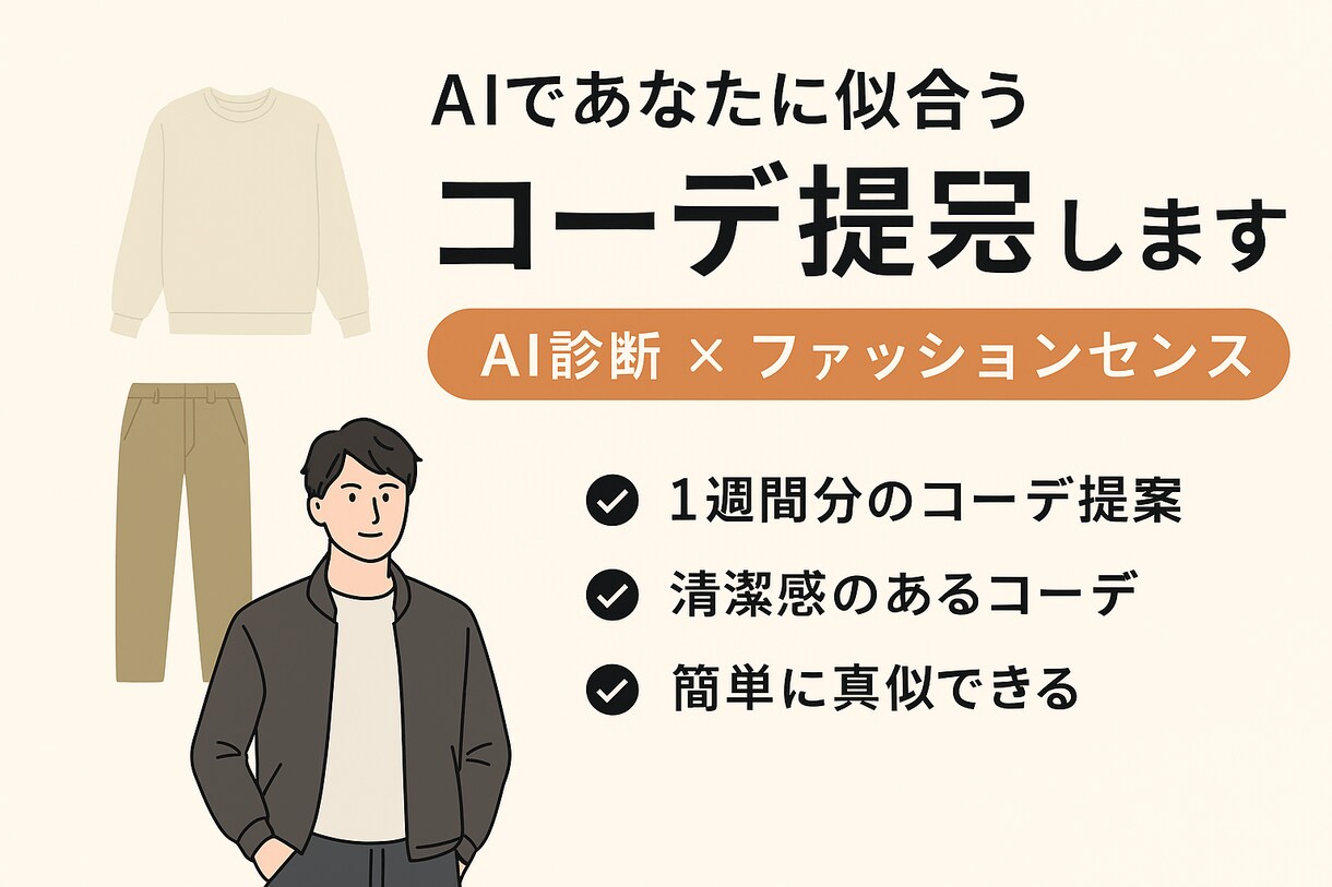1週間分のコーディネートご一緒に考えます AIと私のセンスで最適コーデ提案 イメージ1