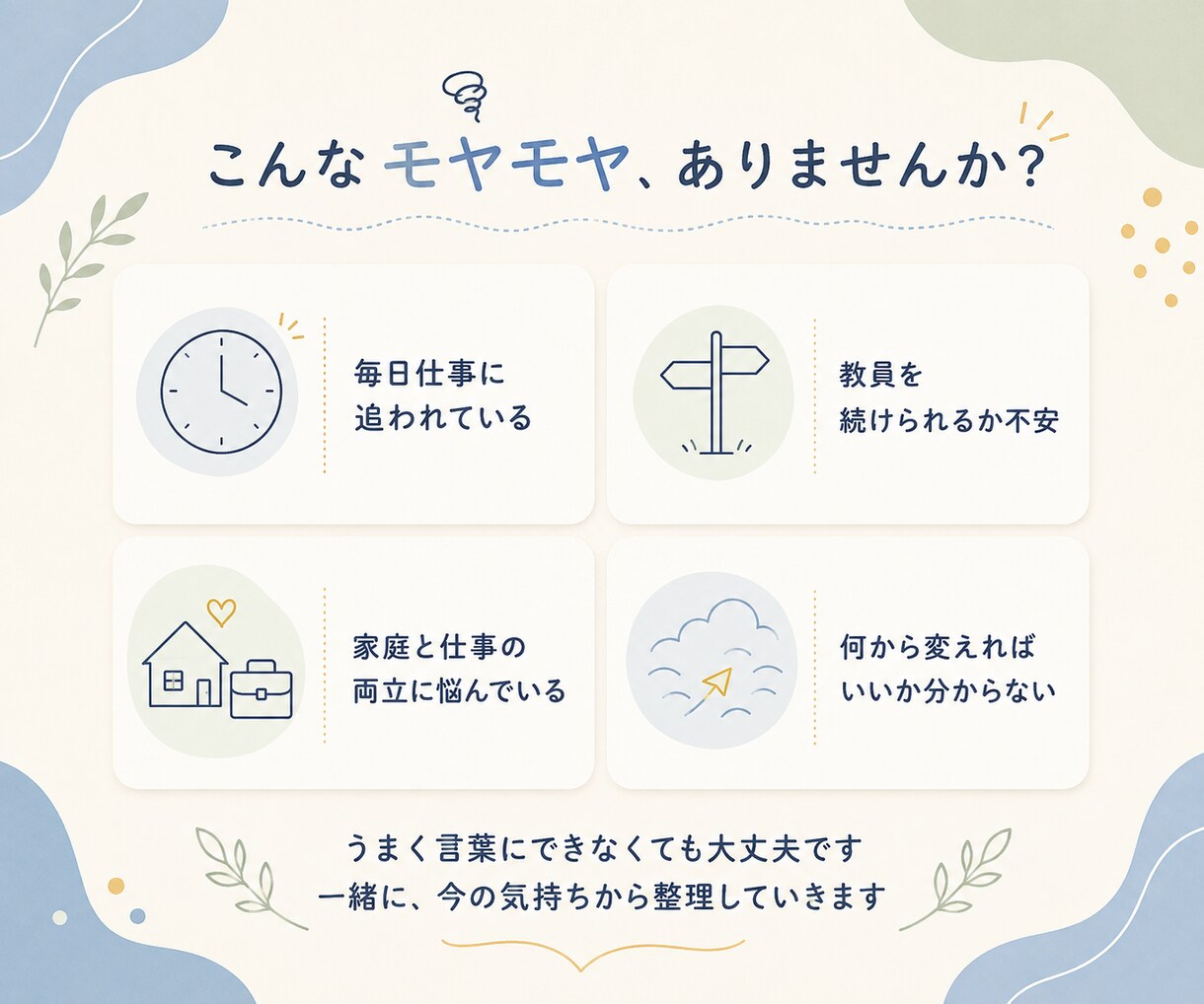 先生の毎日を、自分で整えるお手伝いをします 毎日なんとなく働いている先生の「大切にしたい」を見つけます。 イメージ2