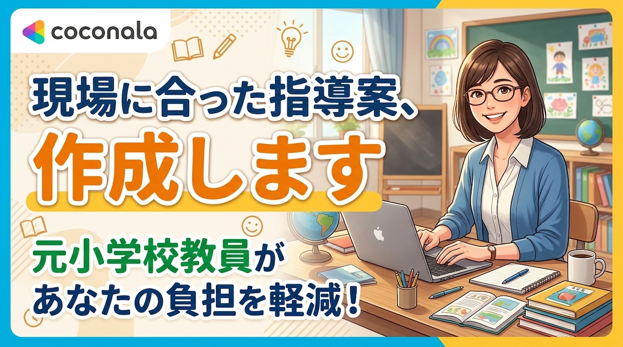 現場に合った指導案、作成します 元小学校教員があなたの負担を軽減！ イメージ1