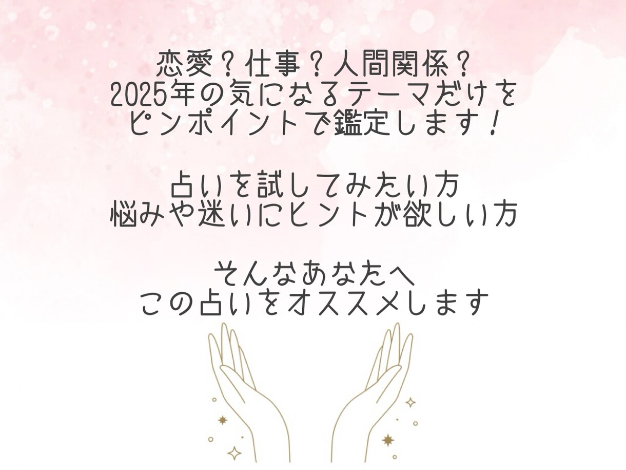 2025年の運勢１テーマをピンポイントで占います 恋愛・仕事・人間関係・全体運から選べるおみくじ鑑定⭐︎ イメージ3
