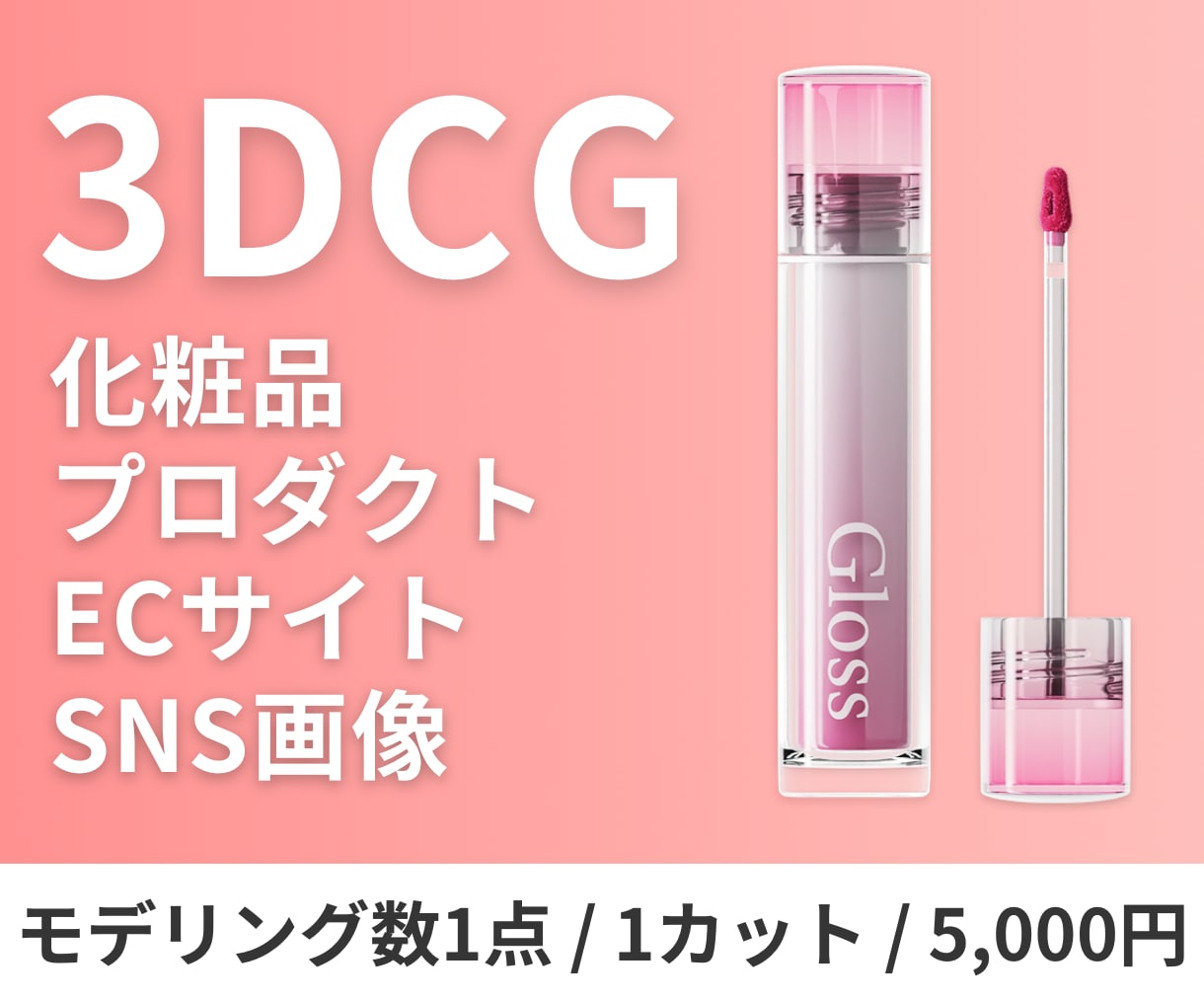 化粧品・プロダクトの3DCG商品画像を制作します 実物がなくてもOK！3DCGならブランドイメージまで表現可能 イメージ1