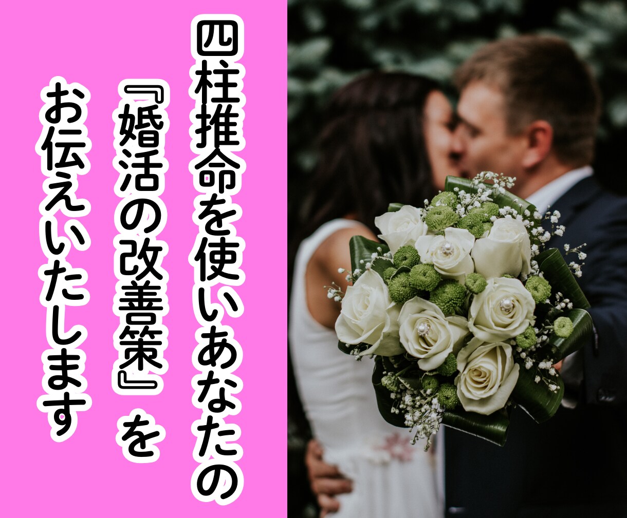 四柱推命で婚活設計と思考/会話のズレを改善致します 四柱推命×会話改善で「幸せな結婚生活」を逆算設計します！ イメージ1