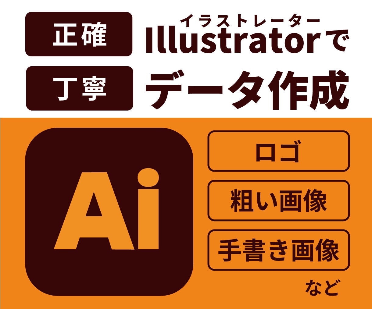 イラストレーターで画像作成・画像修正いたします 写真に撮った画像や粗い画像のデータ化もお任せください！ イメージ1
