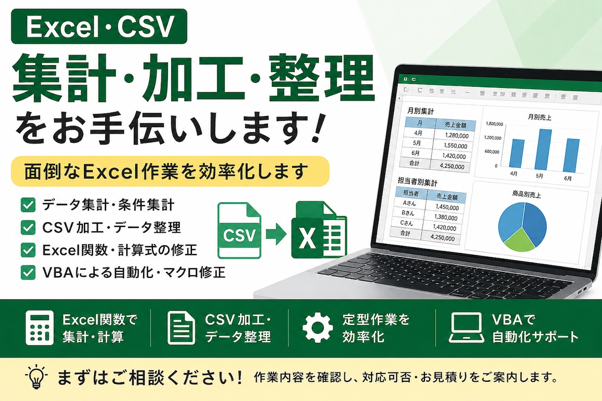 Excel・CSVの集計・加工などをお手伝いします 面倒なExcelの集計・CSV加工などをお手伝いします イメージ1