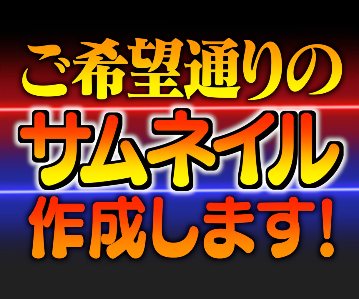 ご希望通りのサムネイルを作成します ほぼすべてのジャンルのサムネイルを作成します！ イメージ1