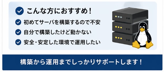 初心者OK｜Linuxサーバ構築代行します 「何をどう構築すればいいか分からない」初心者の方でもOKです イメージ2