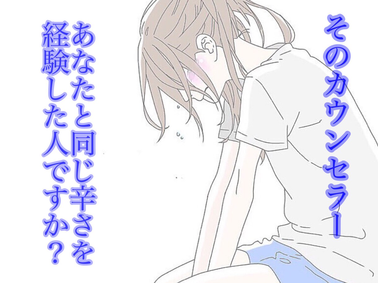 あなたと同じ辛さを私は多分経験しています 経験者しか本当の相談には乗れませんし、解決策も見出せません イメージ1