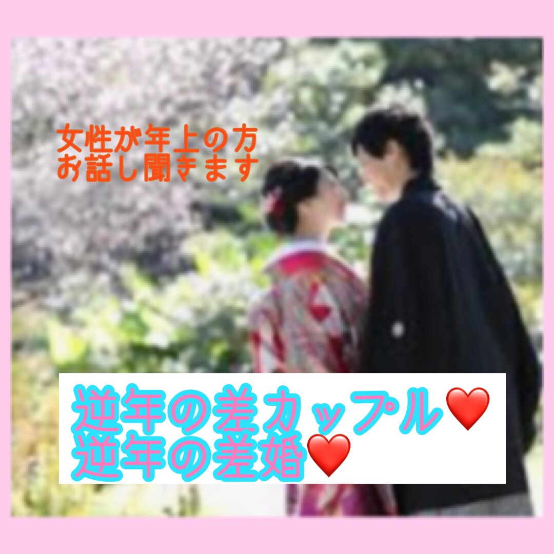 年の差カップル、年の差婚のお話し聞きます 「女性が年上」の年の差恋愛、結婚について。全力で応援します イメージ1