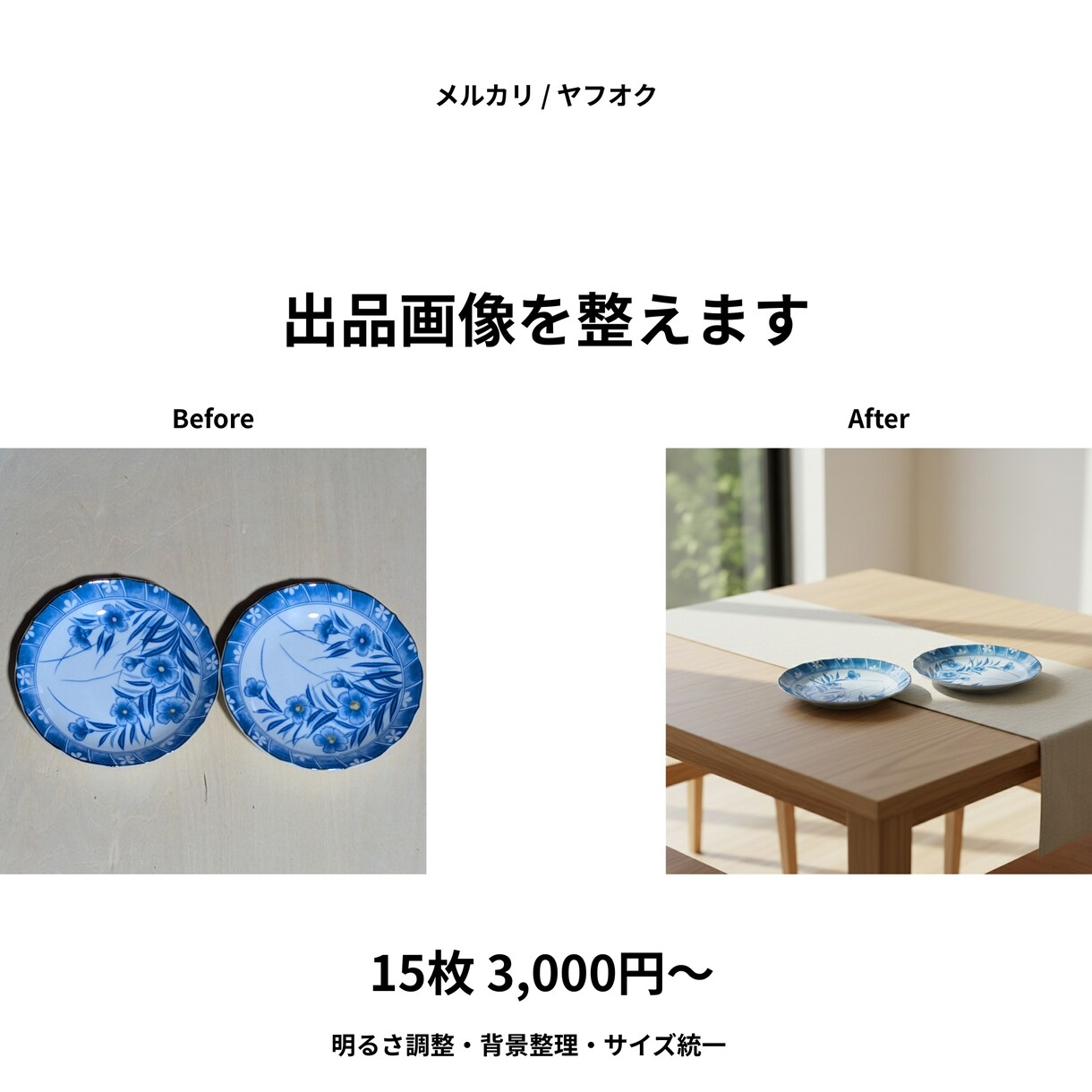 出品画像整えます 明るさ背景ます 出品画像の「暗い・生活感・サイズばらばら」をまとめて改善。 イメージ2