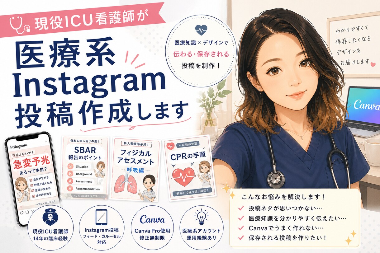 ICU看護師が医療系投稿を作成します 医療知識とデザインを両立した投稿制作 イメージ1
