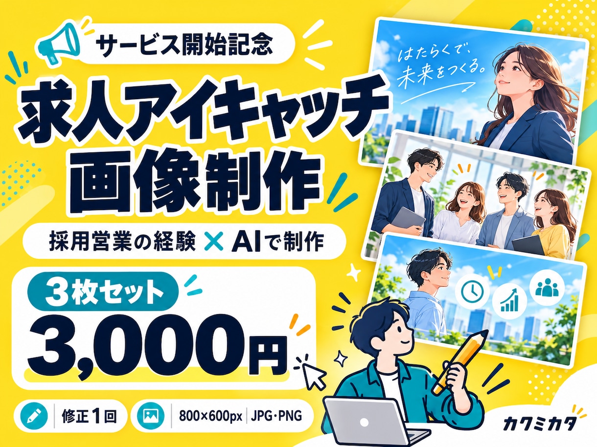 indeedのアイキャッチ画像を3枚作成します 開始記念3枚3,000円！採用営業の経験×AIで制作 イメージ1