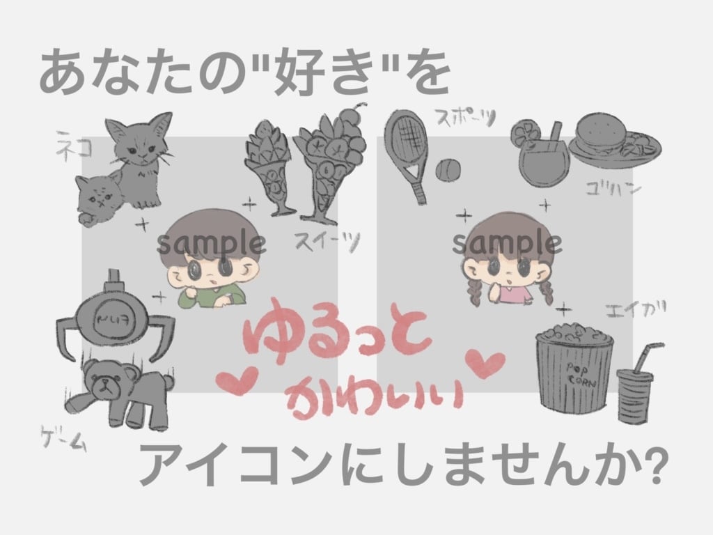 あなただけのゆるっとかわいいイラスト描きます あなたの好きがつまったイラストが最大3枚まで作成可能 イメージ1