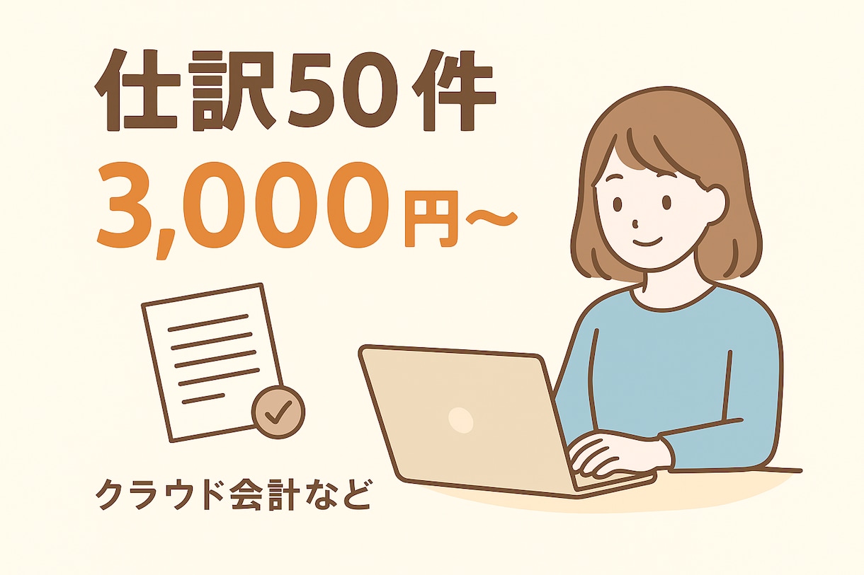 クラウド会計の入力・経理業務を代行します 【freee・マネーフォワード対応！】 イメージ1