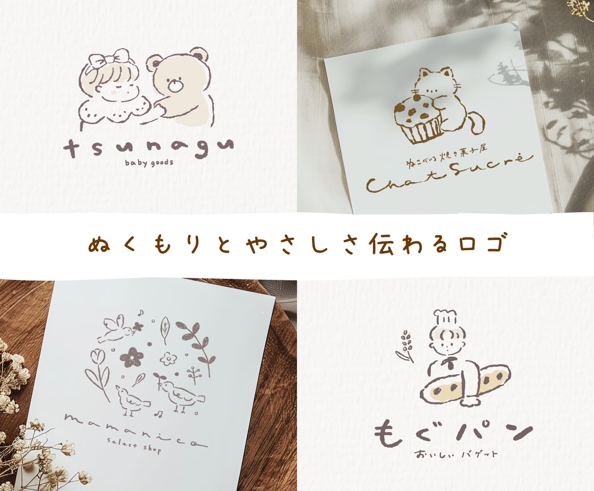 あたたかくやさしい手描きのかわいいロゴを制作します ［修正無制限］Aiデータ込・想いが届くロゴに! イメージ1