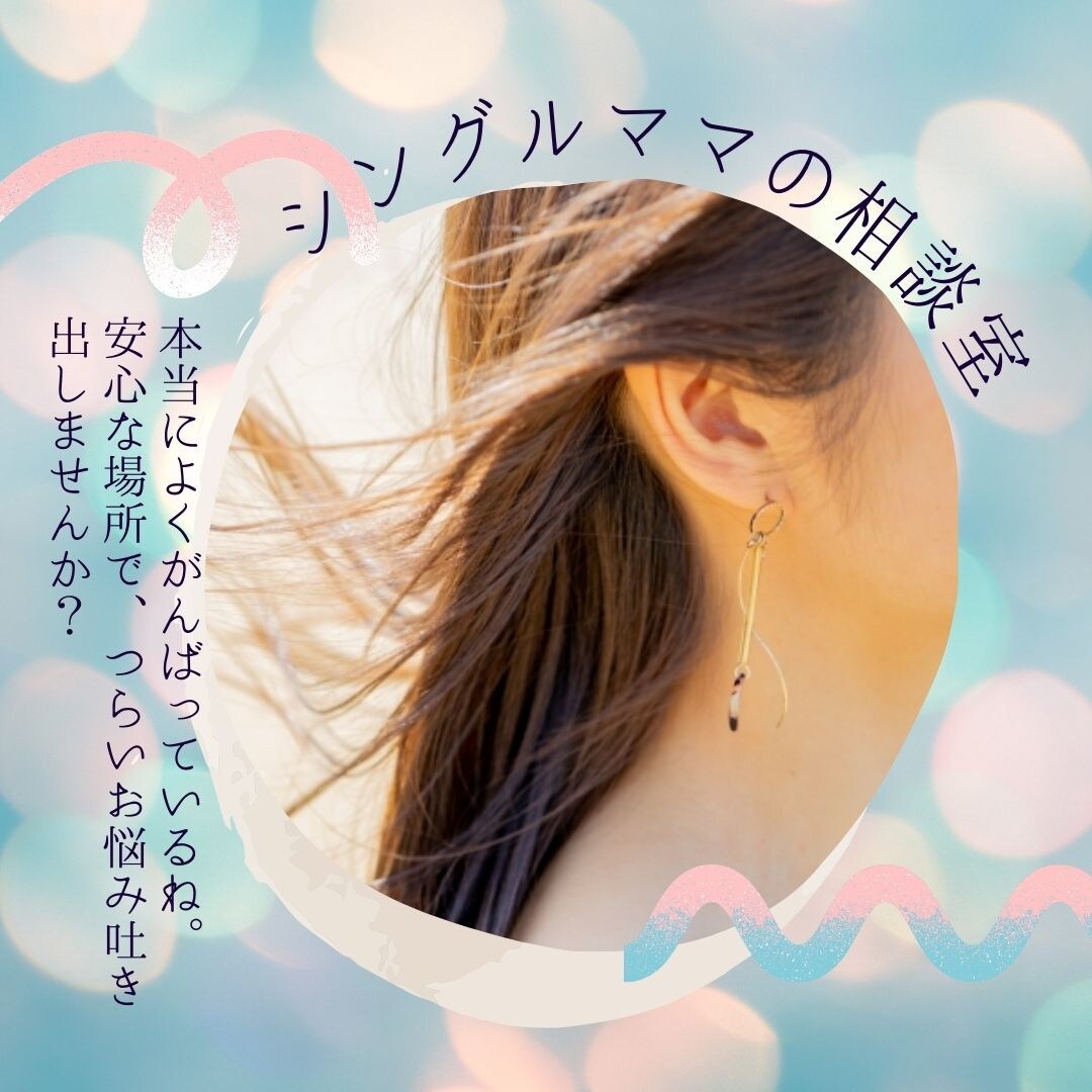 悩んでることモヤモヤしてることのお話しを聴きます 心に明かりを灯します♡心理カウンセラーシングルママの人生相談 イメージ1