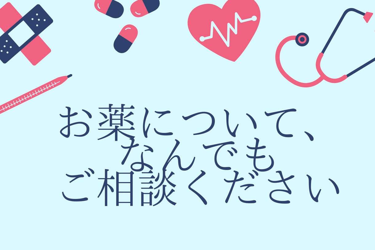 かかりつけ40人！現役薬剤師がお薬相談のります お薬の悩みについて、一緒に考えていきましょう！ イメージ2