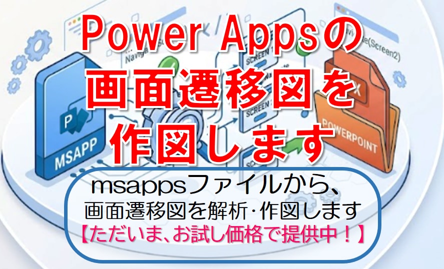 PowerAppsの画面遷移図を作成します msappファイルを解析し、画面遷移図を作図します イメージ1