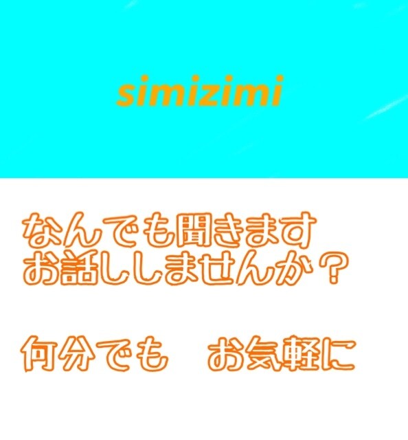 あなたの日常聞かせてください　いい事、愚痴ききます その日、少しでもポジティブになれたら(^_^)v イメージ1
