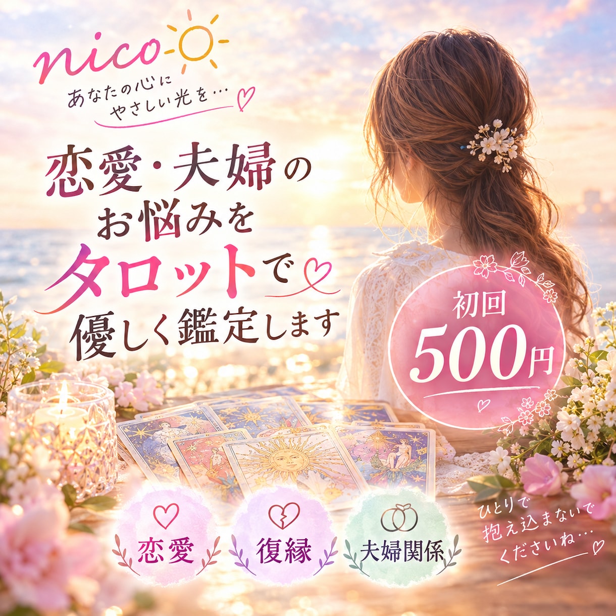 恋愛・夫婦のお悩みをタロットで優しく鑑定します 誰にも言えないお悩みに寄り添い丁寧に鑑定します イメージ1
